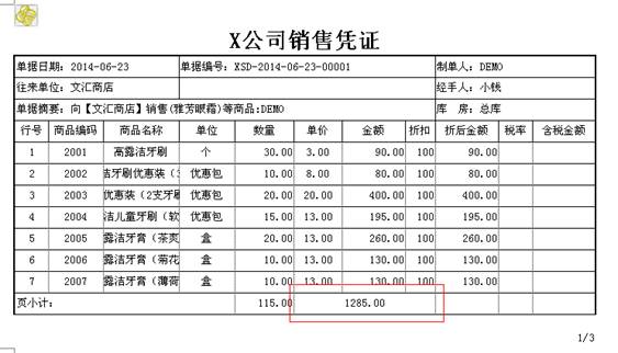 用友商贸宝单据打印之金额页小计设置