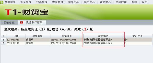用友财贸宝凭证制单失败原因