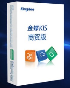 金蝶KIS商贸版