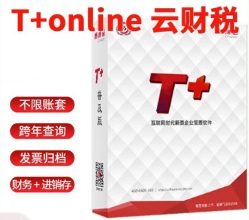 用友畅捷通T+Online云财税/云业务/云业财